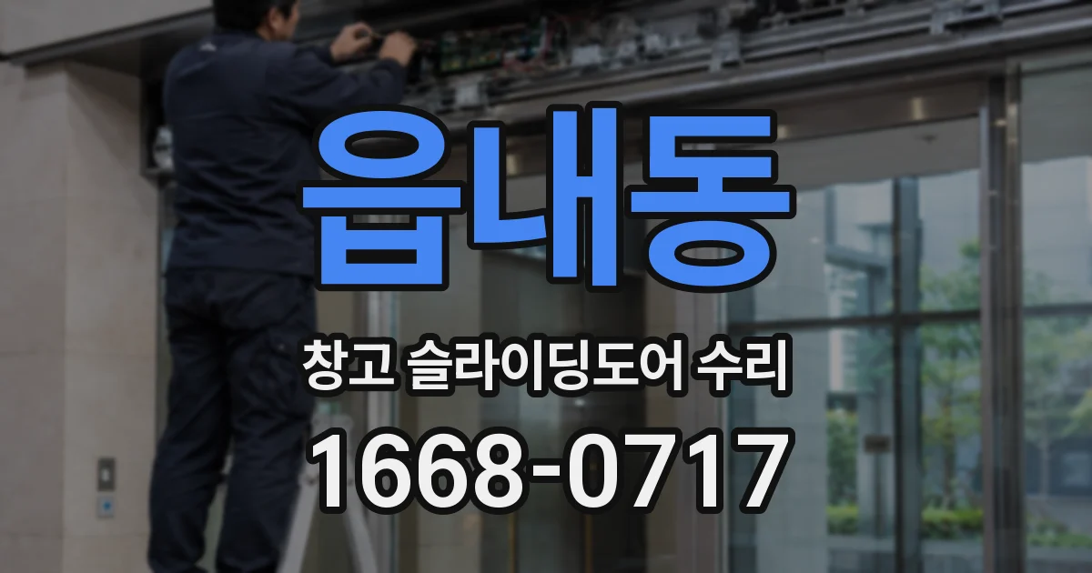 읍내동 창고 슬라이딩도어 수리