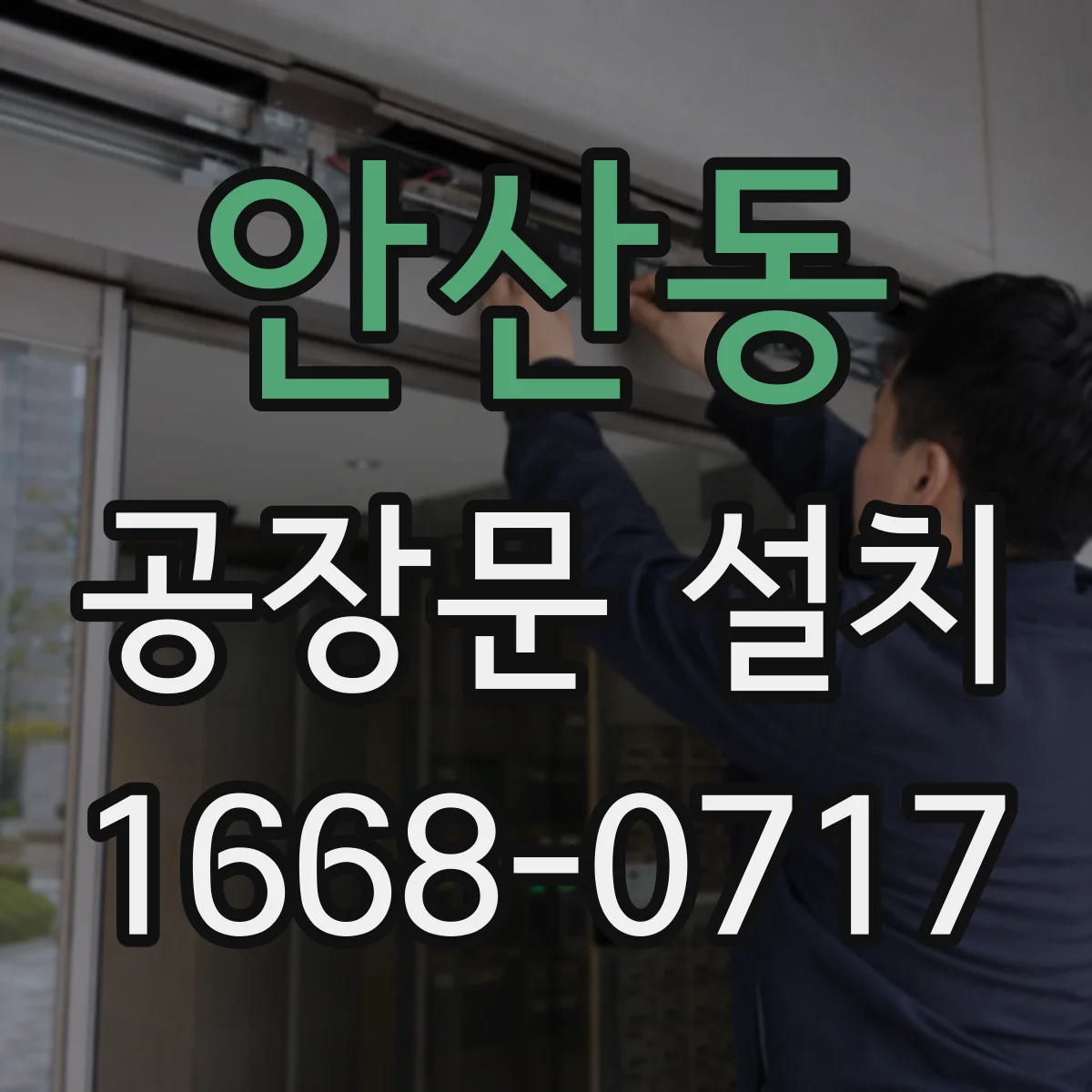 안산동 공장문 설치