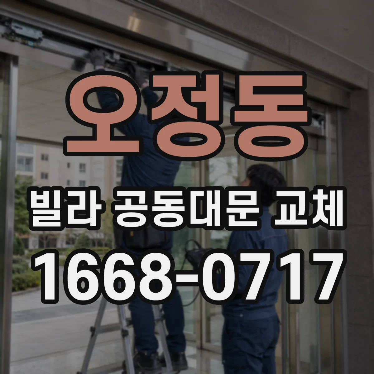오정동 빌라 공동대문 교체