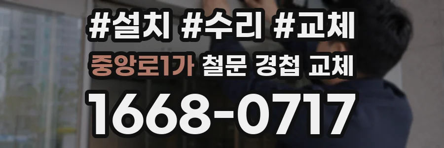 중앙로1가 철문 경첩 교체