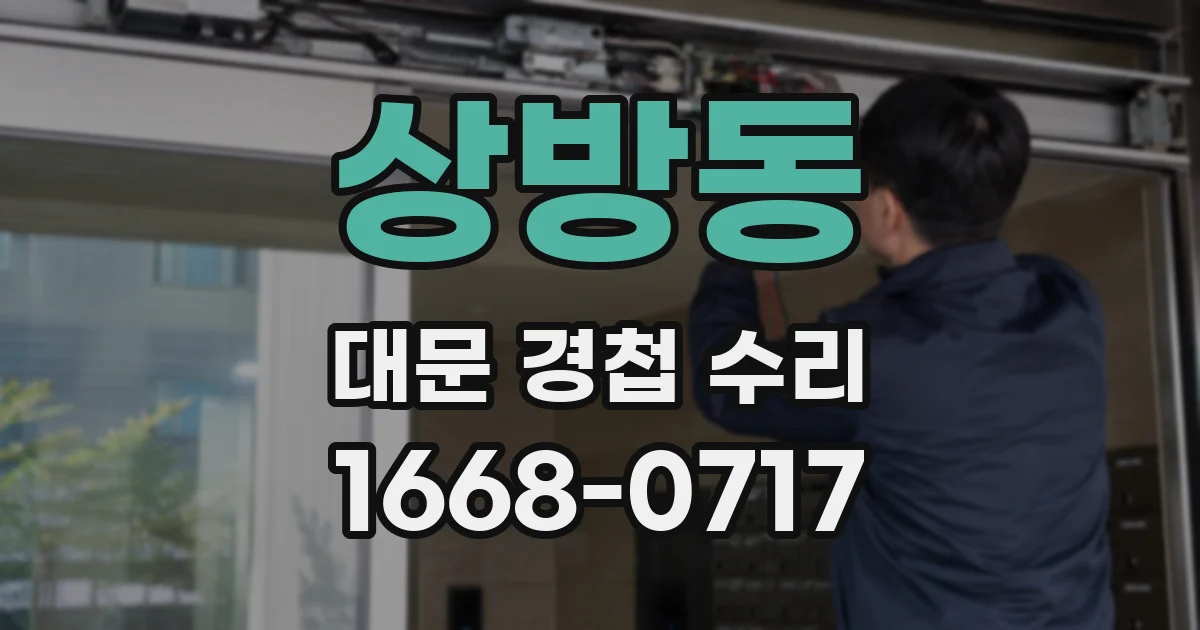 상방동 대문 경첩 수리