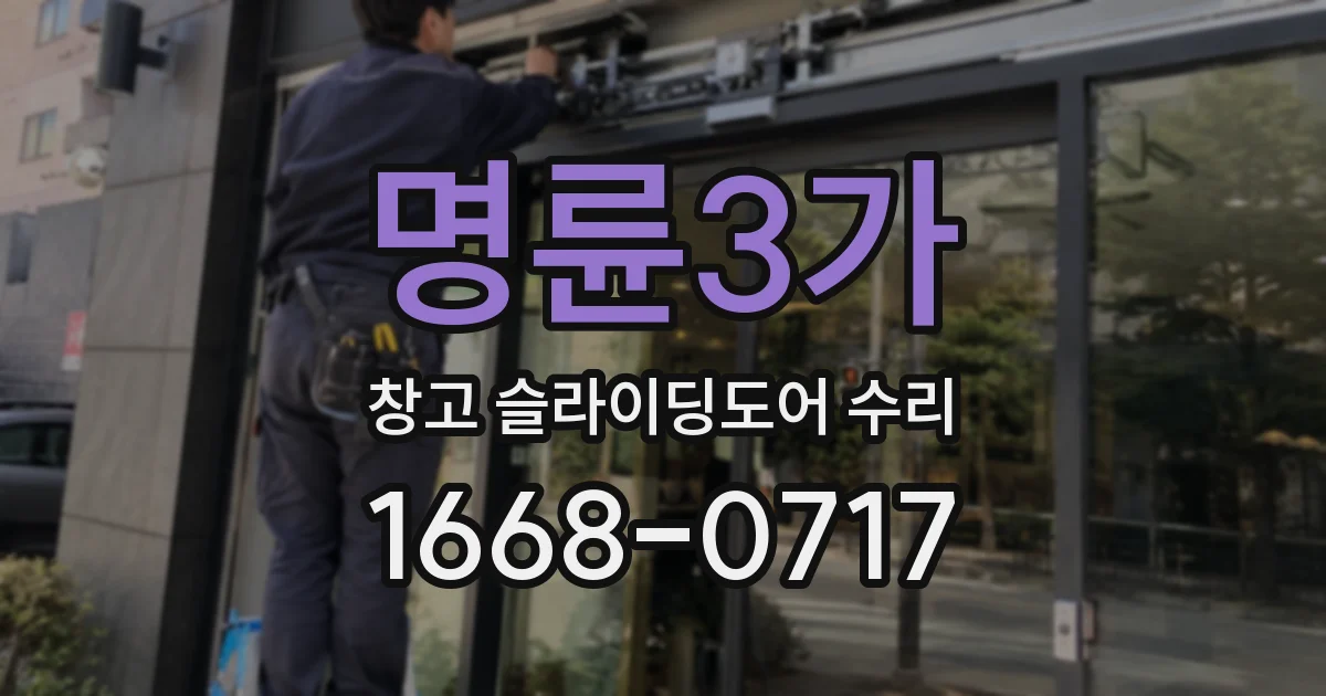 명륜3가 창고 슬라이딩도어 수리