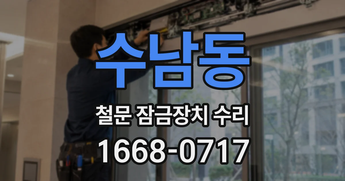 수남동 철문 잠금장치 수리