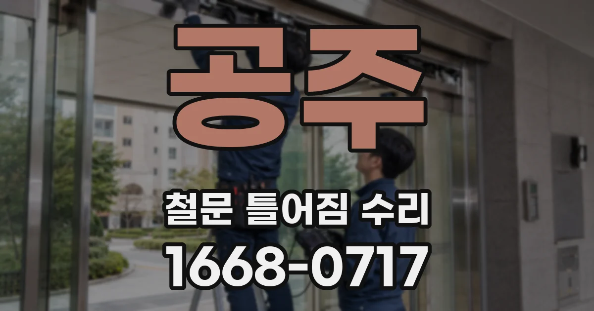 공주 철문 틀어짐 수리