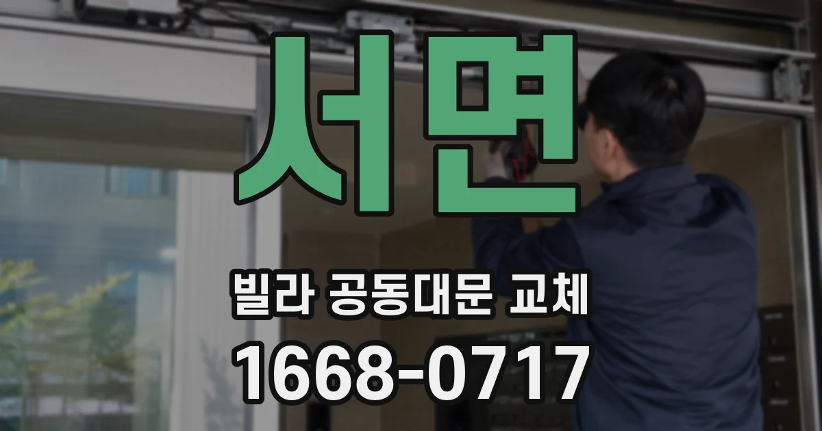 서면 빌라 공동대문 교체