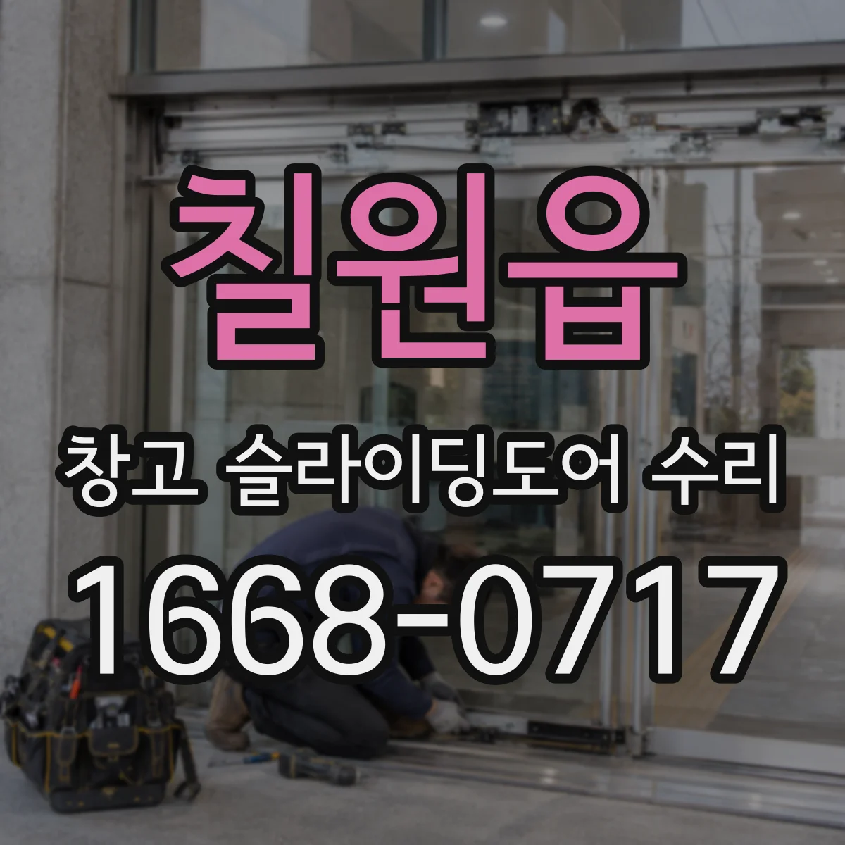 칠원읍 창고 슬라이딩도어 수리