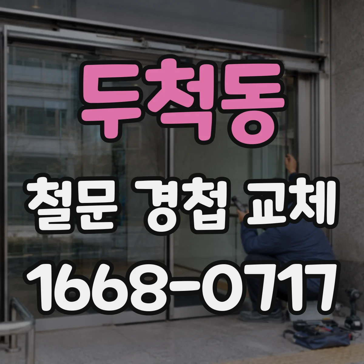 두척동 철문 경첩 교체