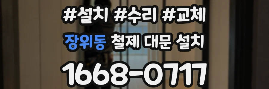 장위동 철제 대문 설치