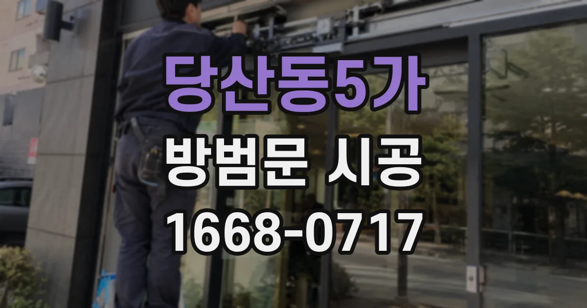 당산동5가 방범문 시공