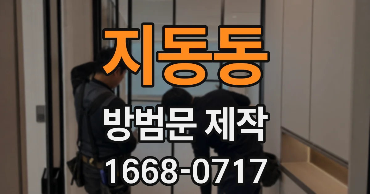 지동동 방범문 제작