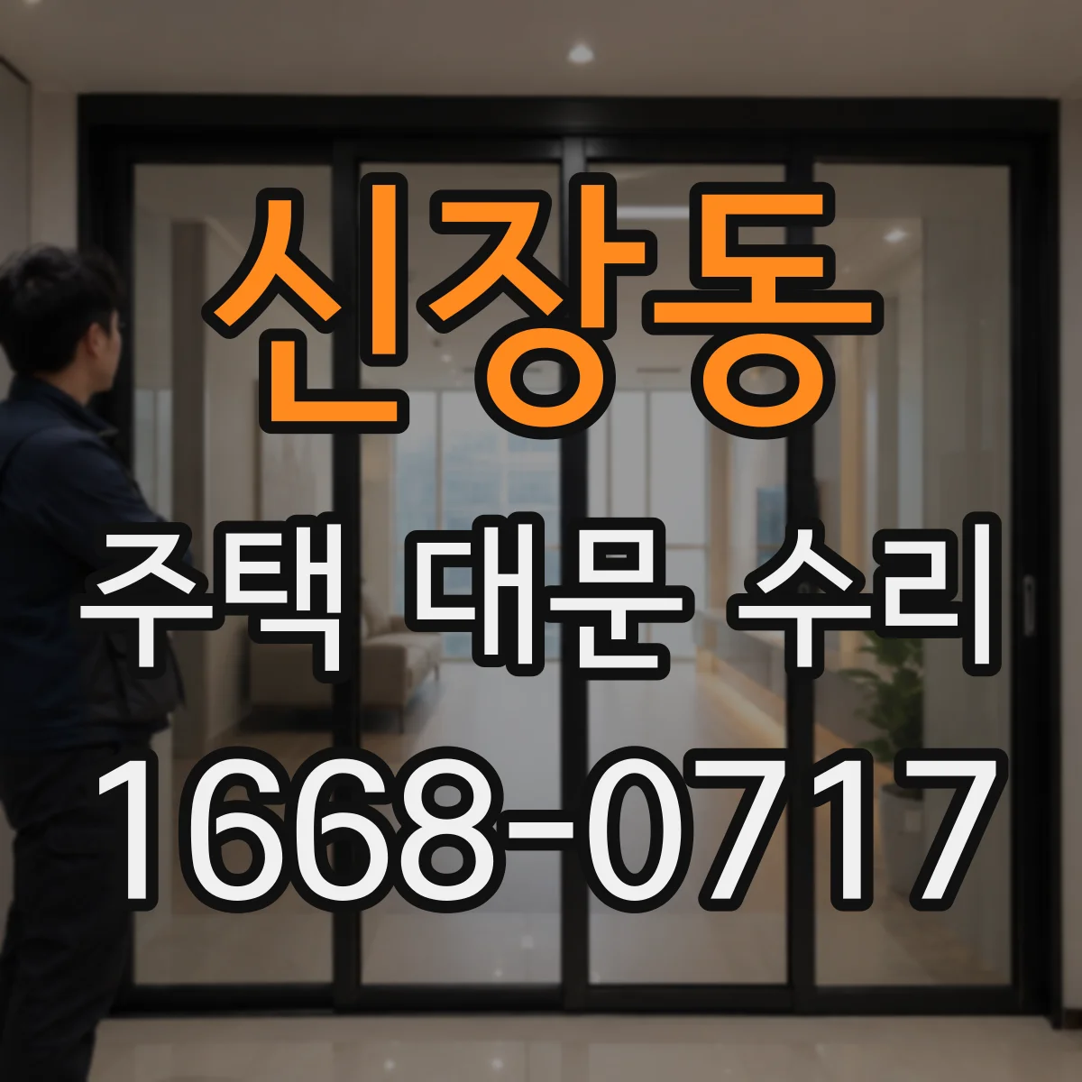 신장동 주택 대문 수리