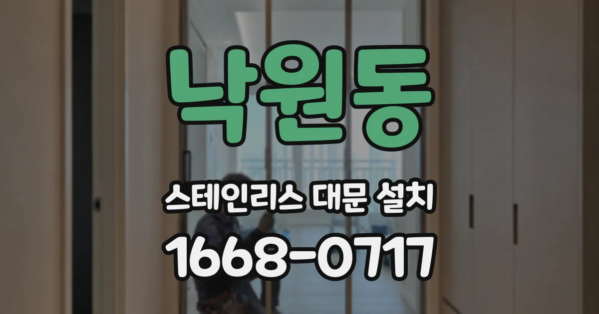 낙원동 스테인리스 대문 설치