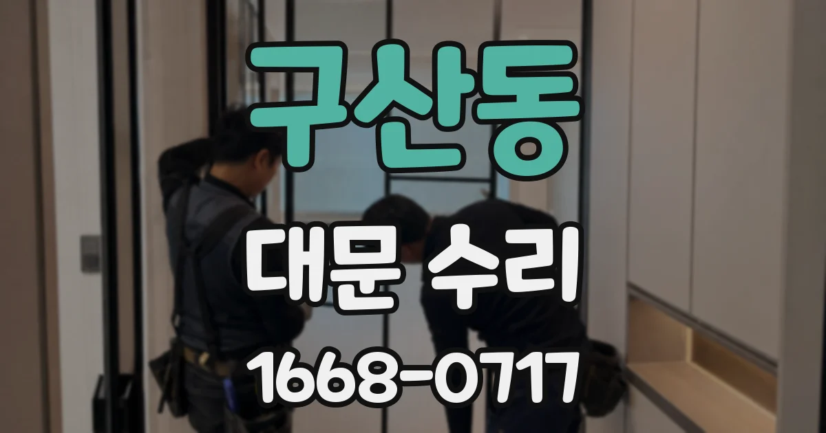 구산동 대문 수리