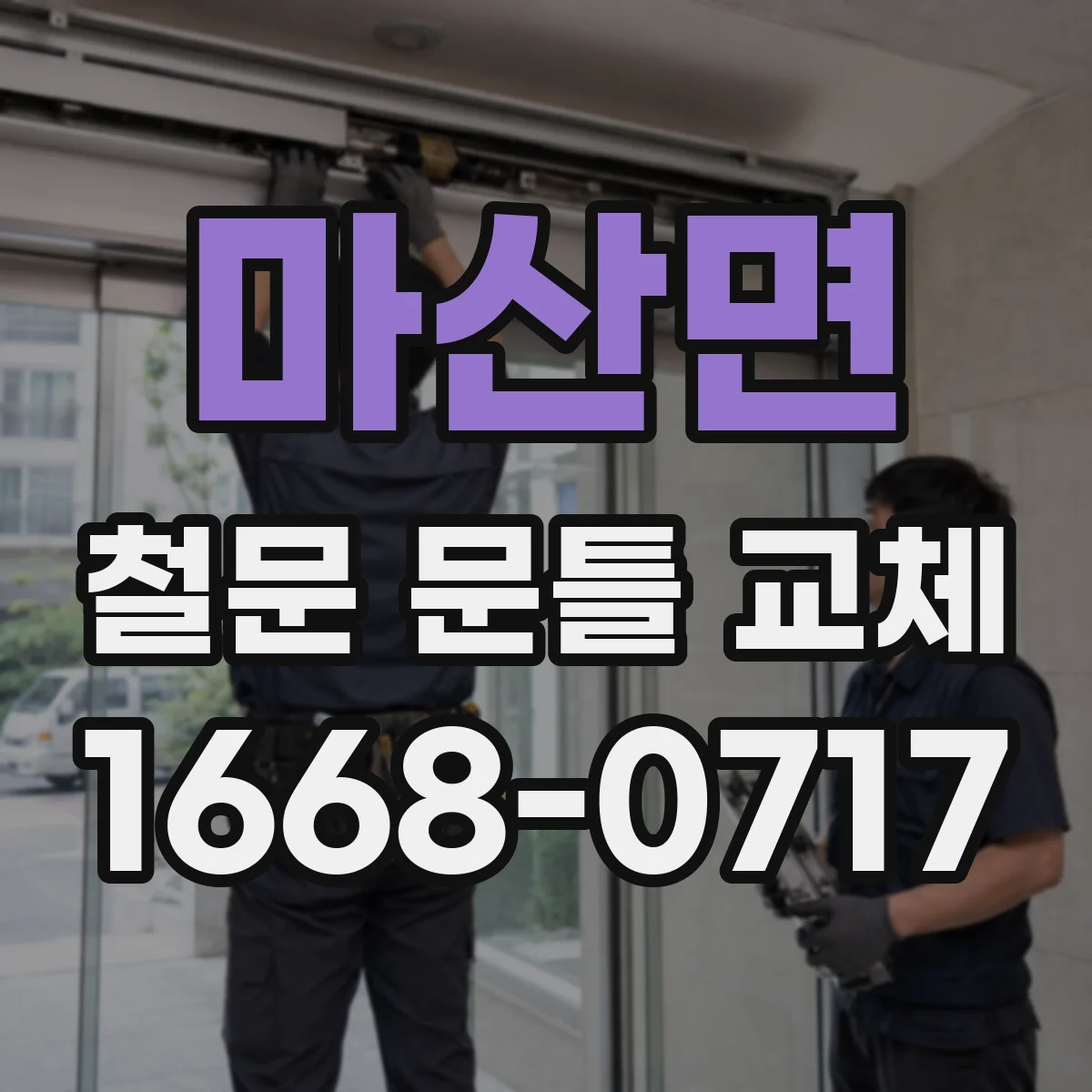 마산면 철문 문틀 교체