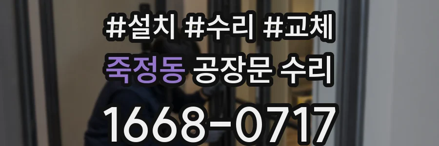 죽정동 공장문 수리