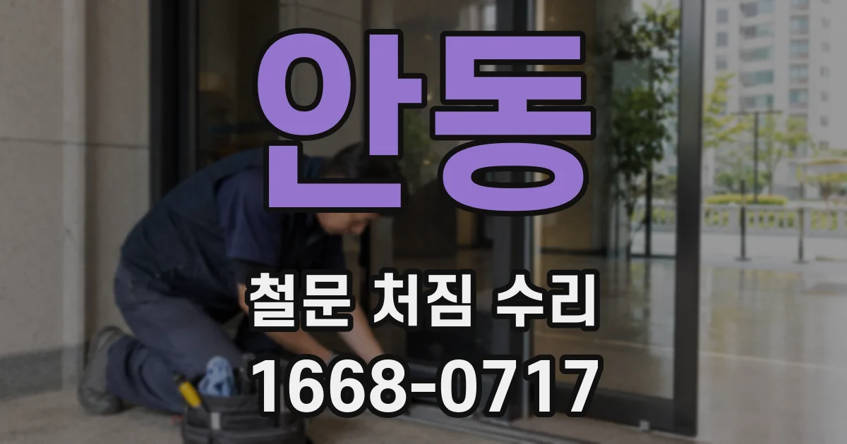 안동 철문 처짐 수리