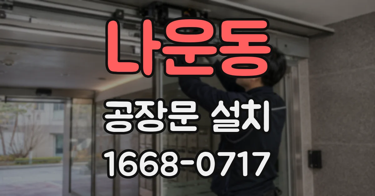 나운동 공장문 설치