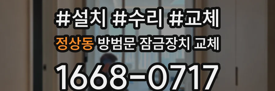 정상동 방범문 잠금장치 교체