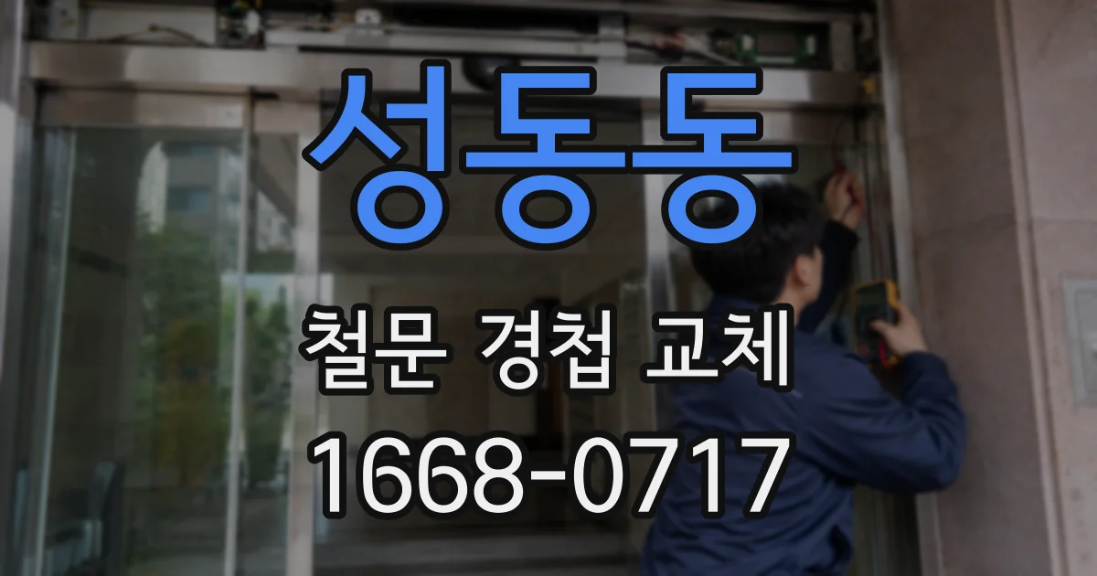 성동동 철문 경첩 교체