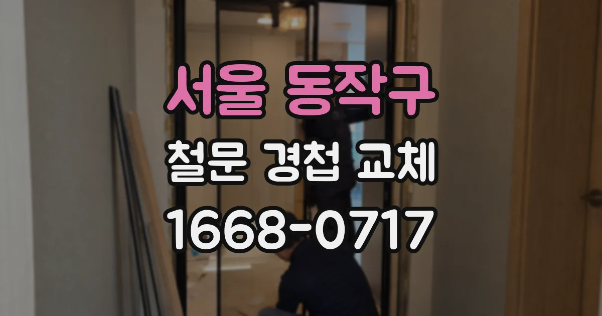 서울 동작구 철문 경첩 교체