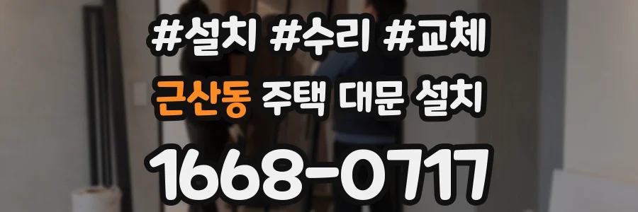 근산동 주택 대문 설치