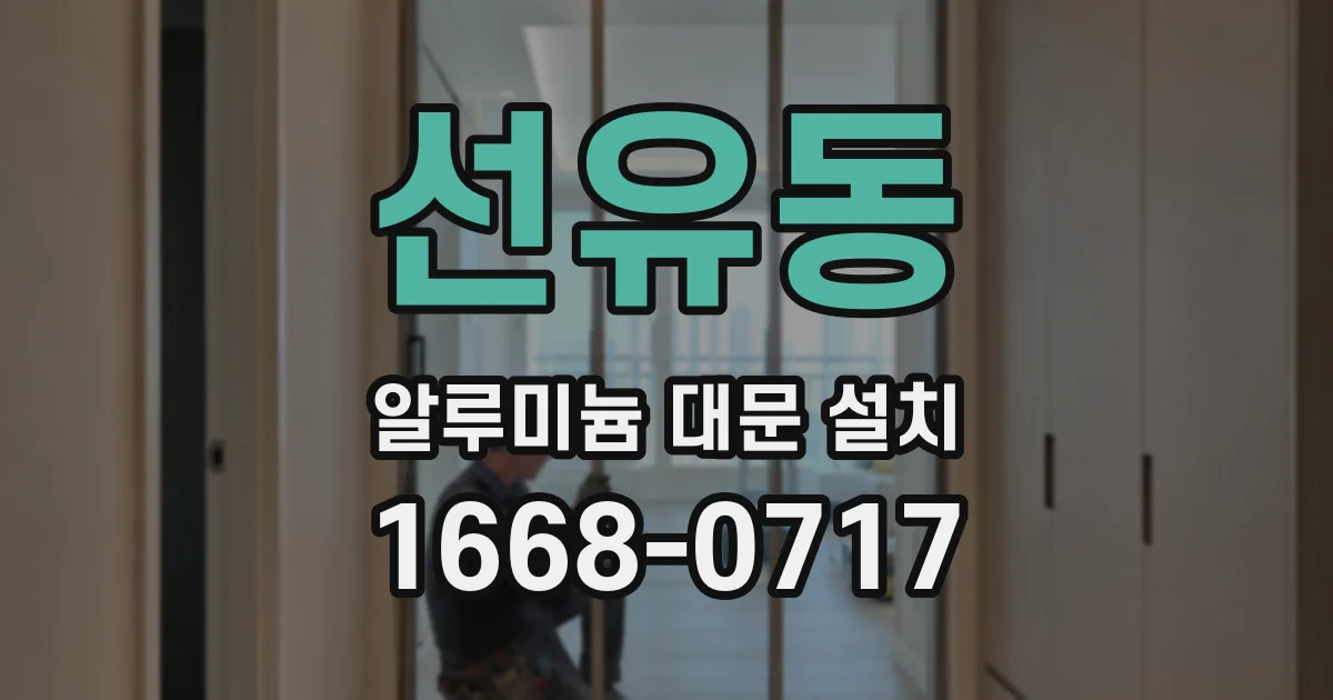 선유동 알루미늄 대문 설치