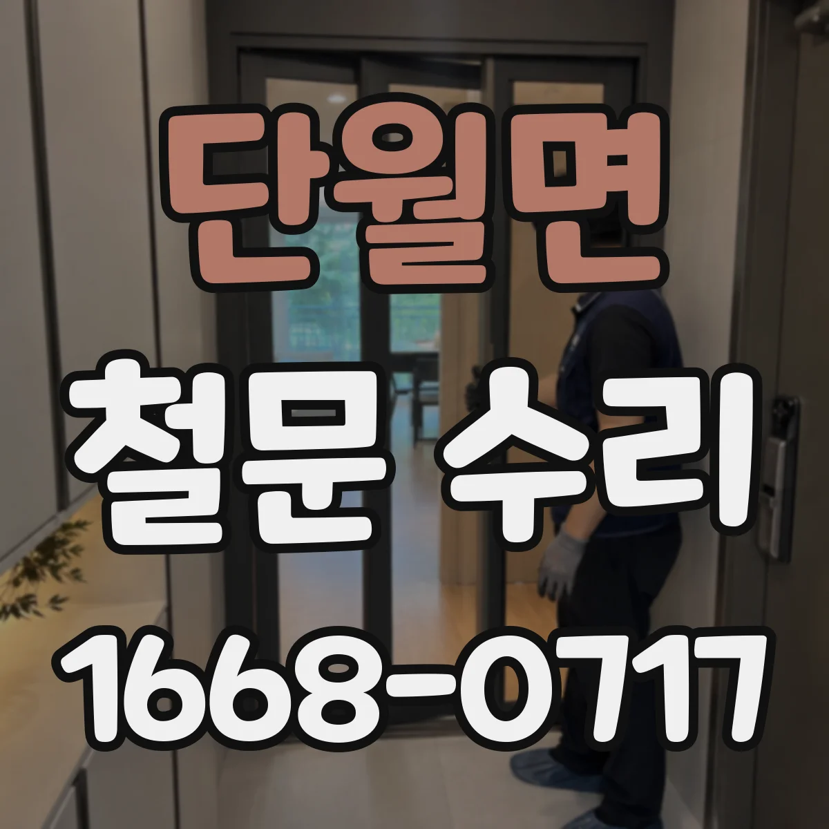 단월면 철문 수리