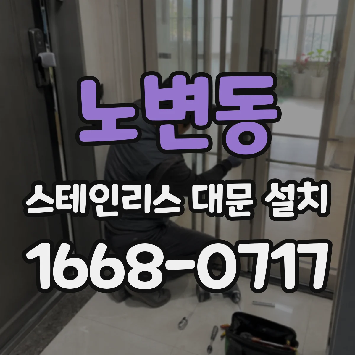 노변동 스테인리스 대문 설치