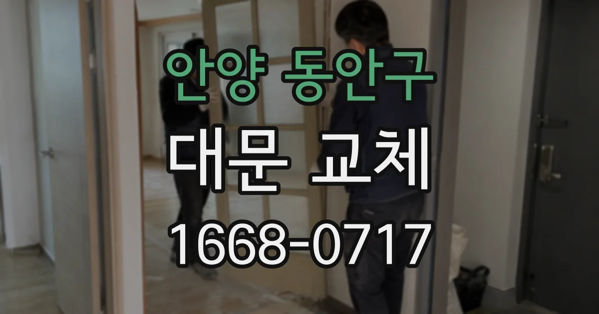 안양 동안구 대문 교체