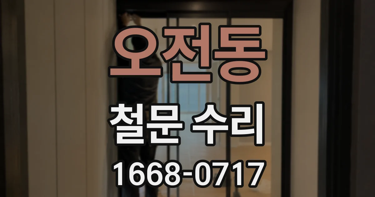 오전동 철문 수리