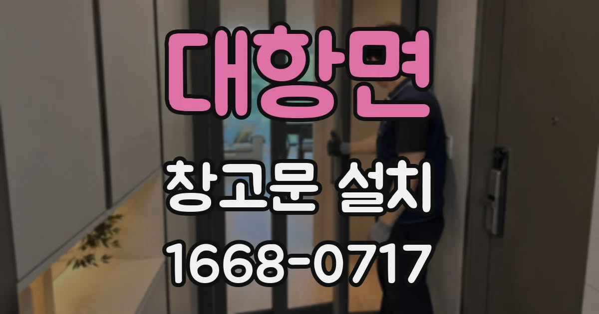 대항면 창고문 설치