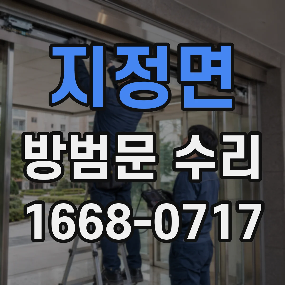 지정면 방범문 수리