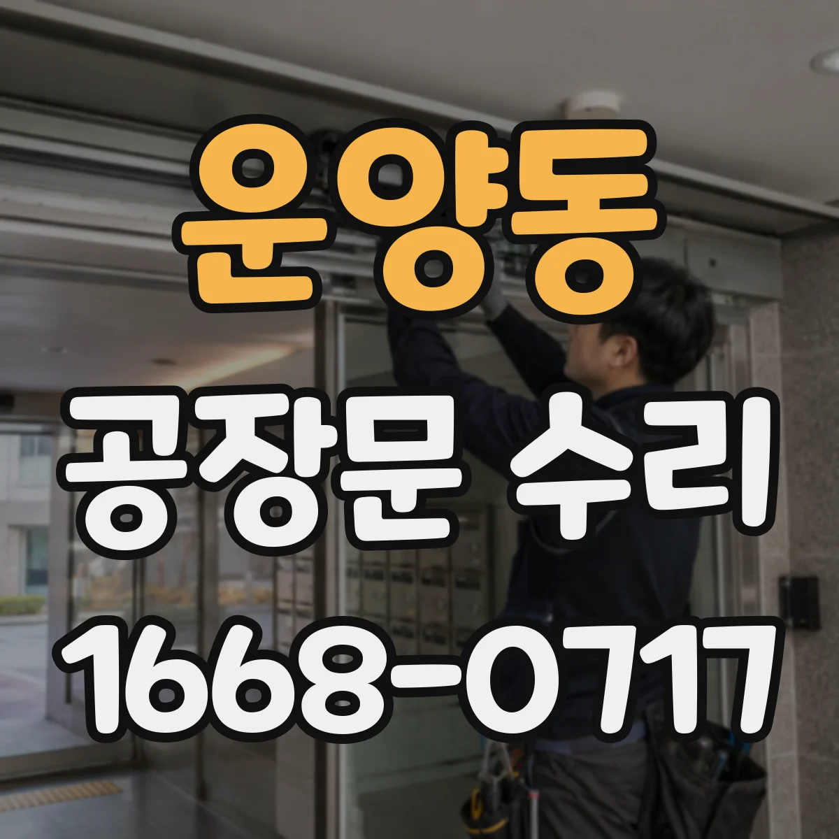 운양동 공장문 수리