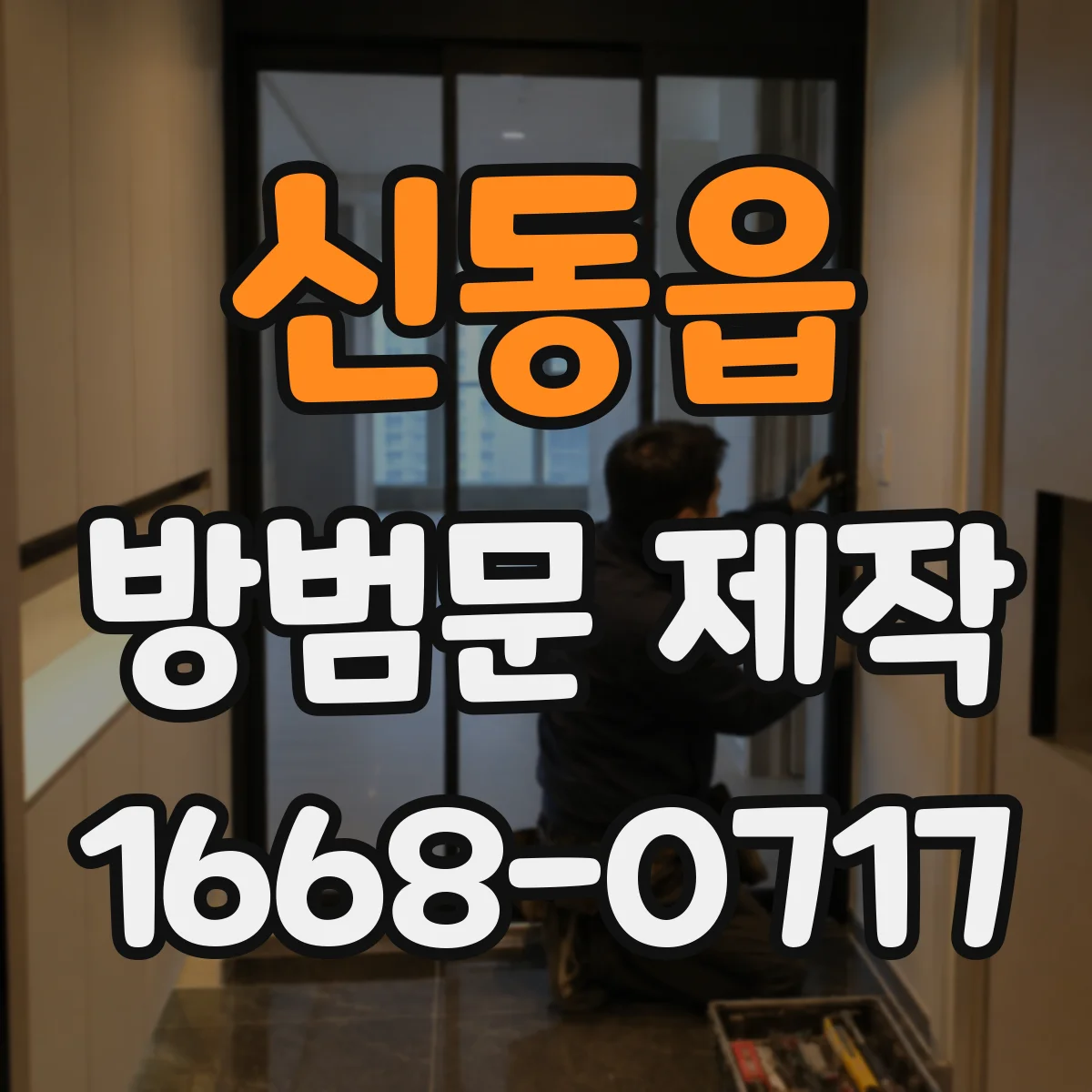 신동읍 방범문 제작