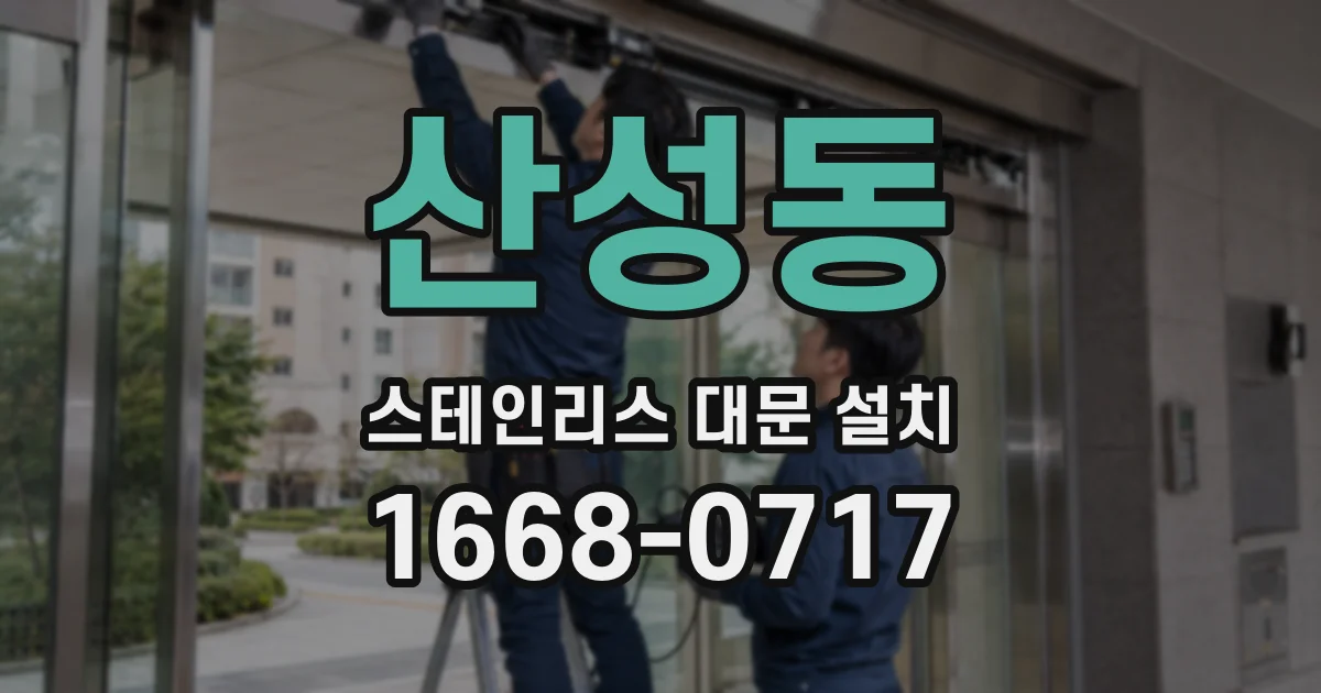 산성동 스테인리스 대문 설치