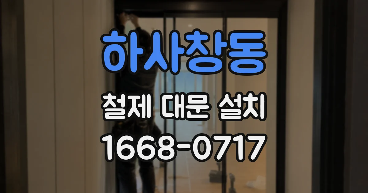 하사창동 철제 대문 설치