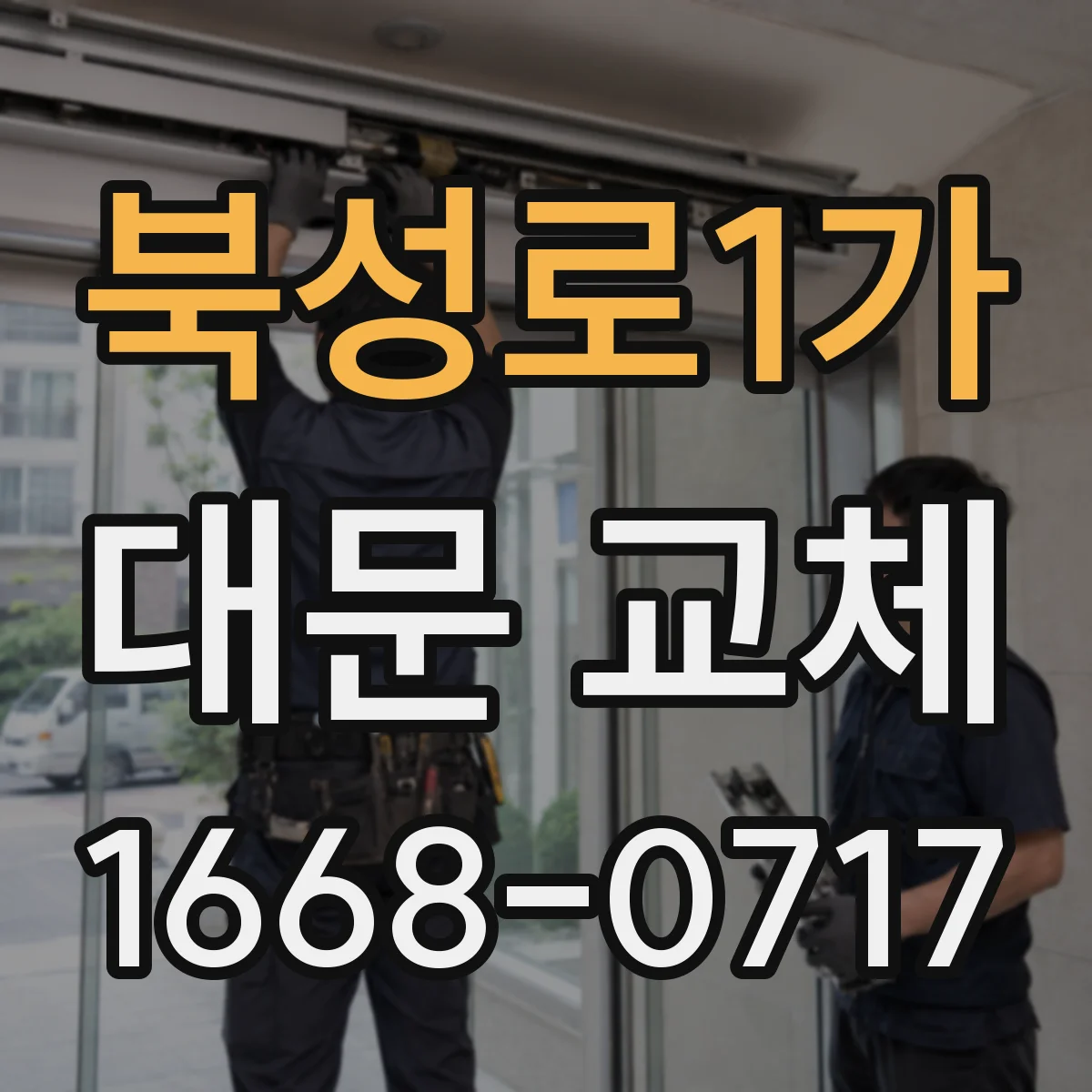 북성로1가 대문 교체