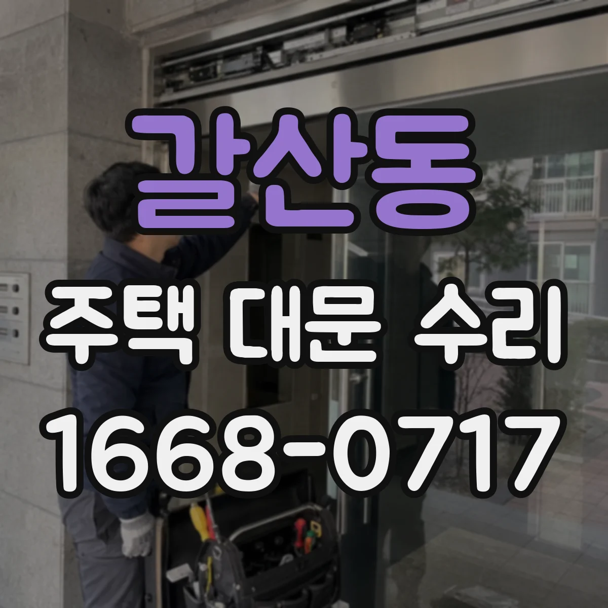 갈산동 주택 대문 수리