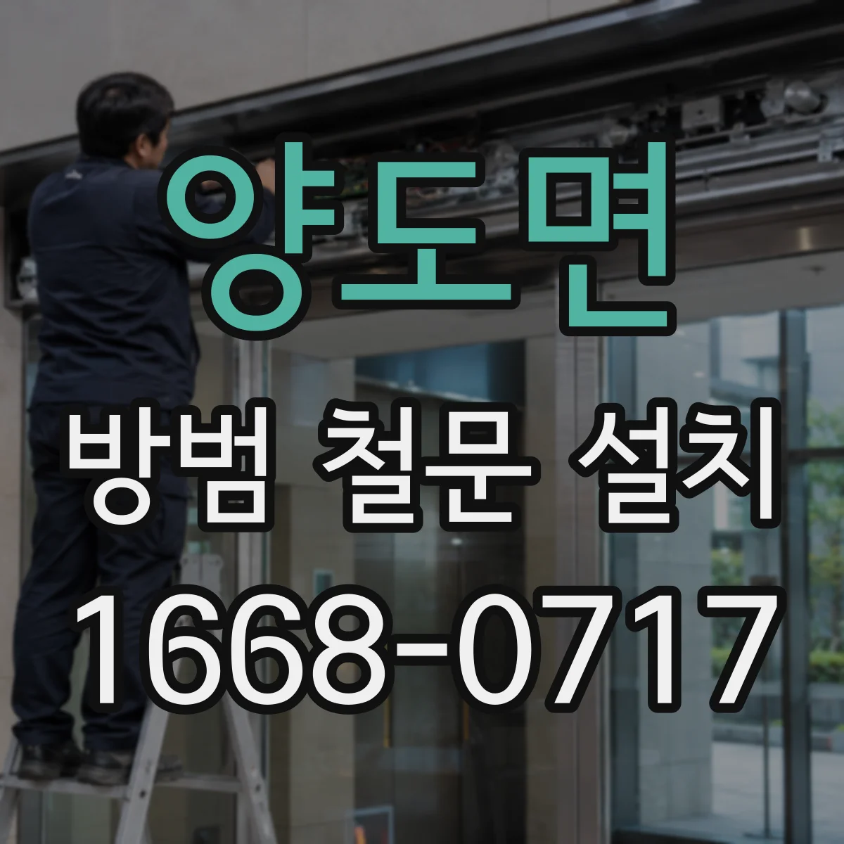 양도면 방범 철문 설치