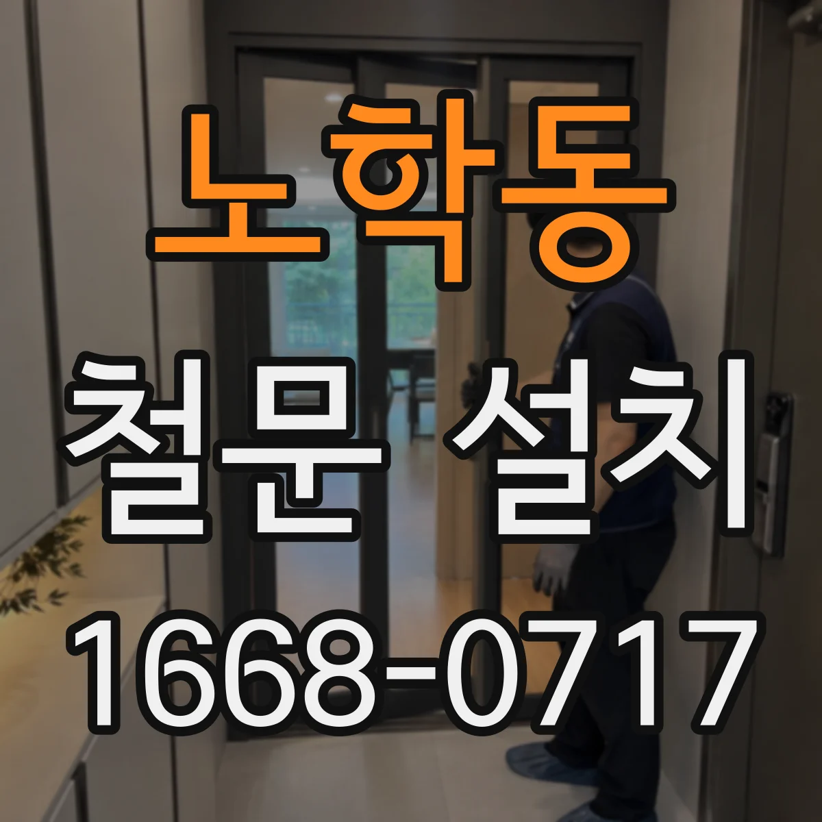 노학동 철문 설치