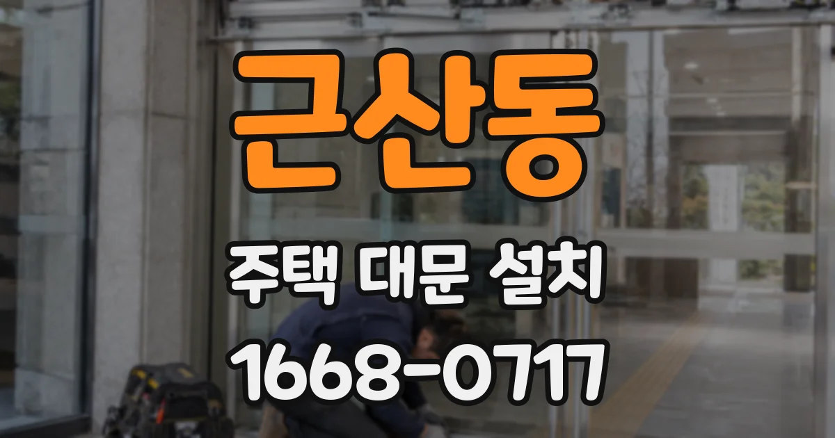 근산동 주택 대문 설치