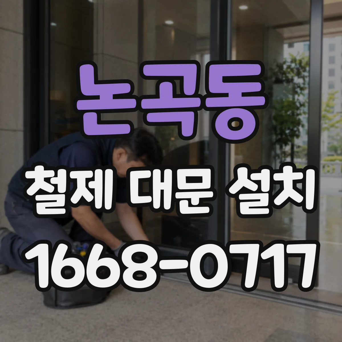 논곡동 철제 대문 설치
