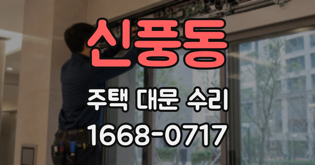 신풍동 주택 대문 수리