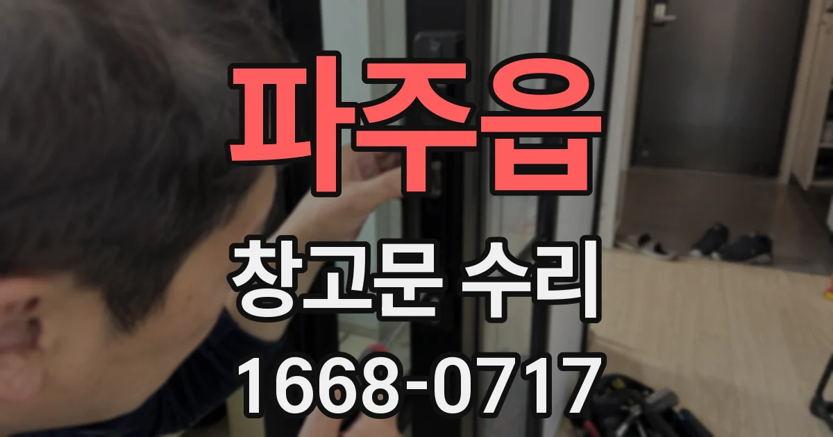 파주읍 창고문 수리