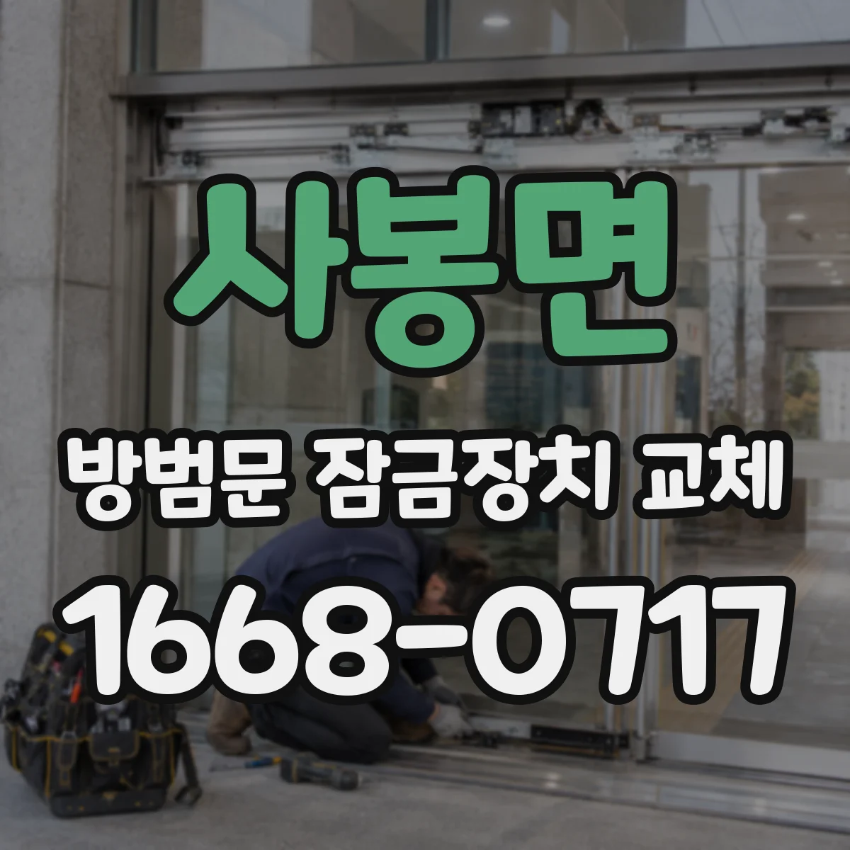 사봉면 방범문 잠금장치 교체