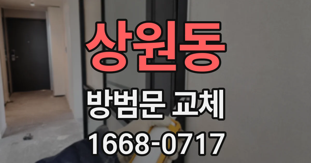 상원동 방범문 교체