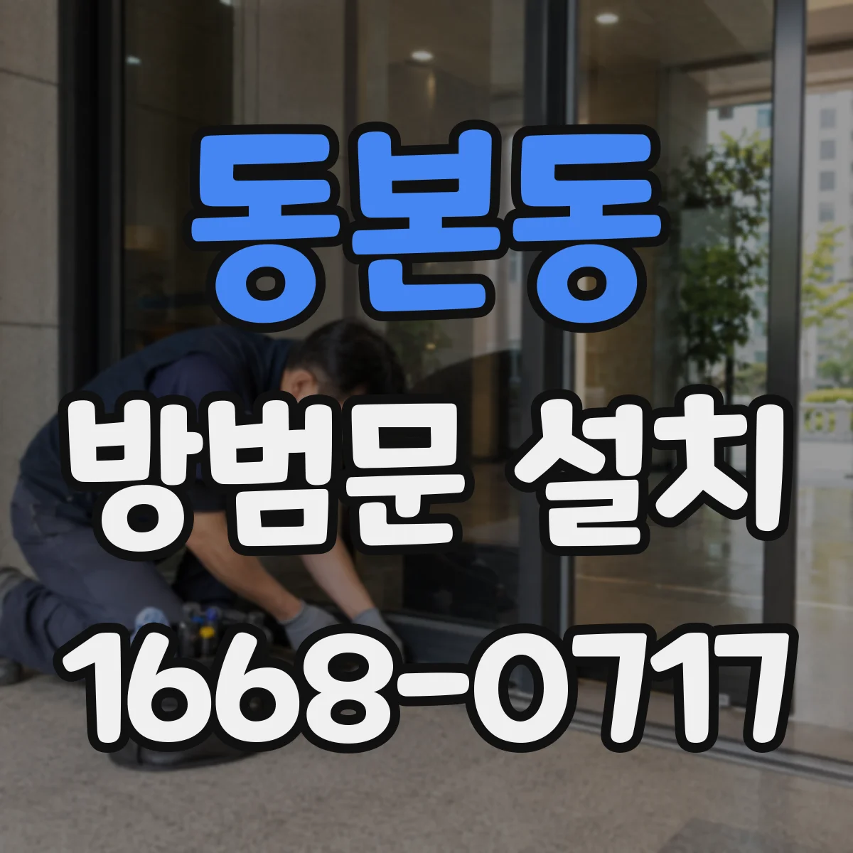 동본동 방범문 설치