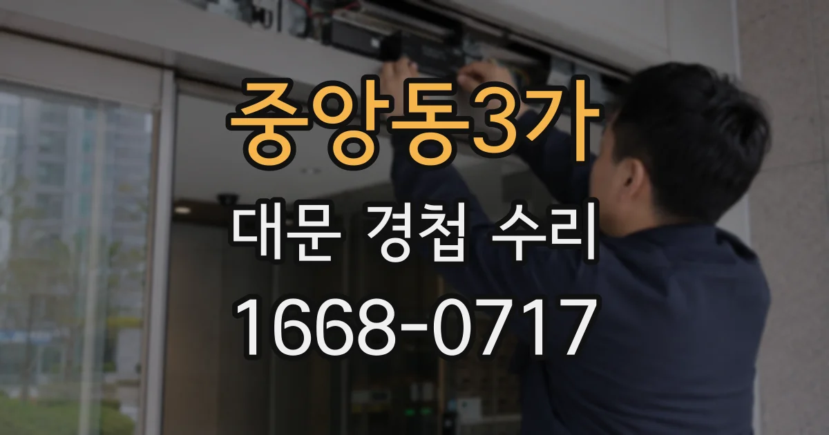 중앙동3가 대문 경첩 수리