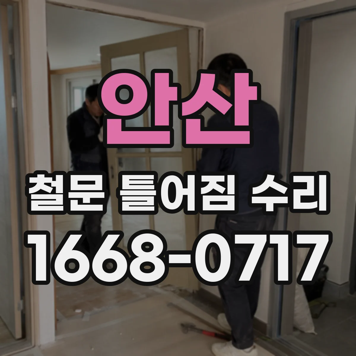 안산 철문 틀어짐 수리