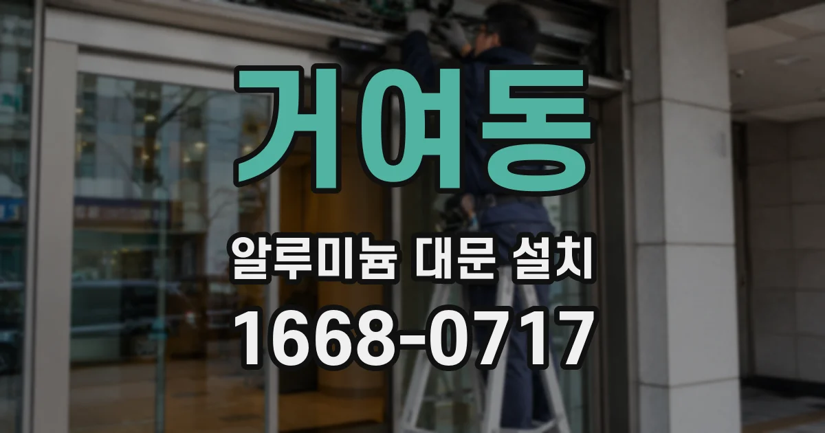 거여동 알루미늄 대문 설치